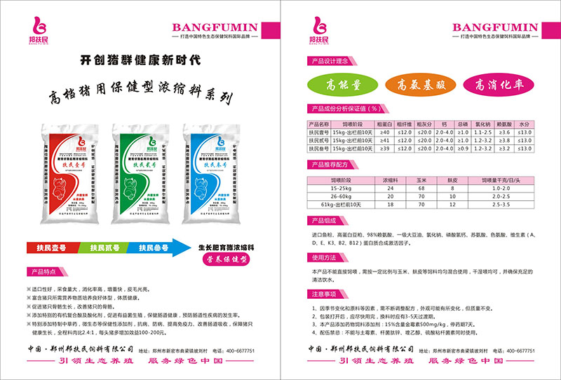 扶民叁號(hào)肥育豬濃縮飼料（40kg）